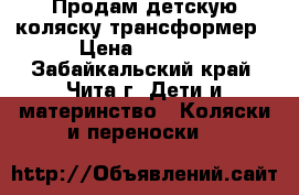 Продам детскую коляску трансформер › Цена ­ 6 000 - Забайкальский край, Чита г. Дети и материнство » Коляски и переноски   